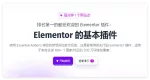 Elementor Pro 6.7.2 基本插件专业版