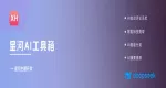 WordPress AI插件：「星河AI工具箱」您的AI智能助手