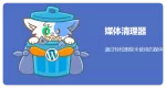 Media Cleaner Pro 6.9.8 媒体库清理专业版 WordPress 插件