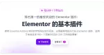 Elementor Pro 6.7.2 基本插件专业版