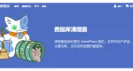 Database Cleaner Pro 1.3.0 – WordPress 数据库清理插件