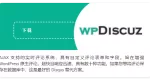 wpDiscuz 7.6.37 + 扩展 – WordPress 评论插件