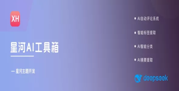 WordPress AI插件：「星河AI工具箱」您的AI智能助手