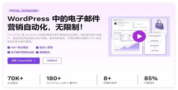 FluentCRM Pro 2.9.84 开心版– WordPress 的自动营销插件