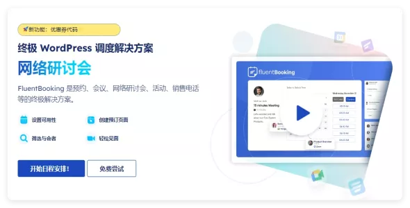 Fluent Booking Pro 1.9.11 – WordPress 的预约日历插件