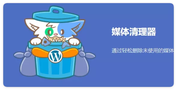 Media Cleaner Pro 6.9.8 媒体库清理专业版 WordPress 插件
