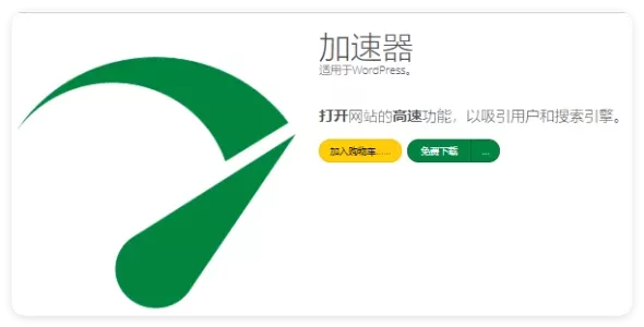 Accelerator 扩展版 2.27.48 WordPress 加速缓存插件