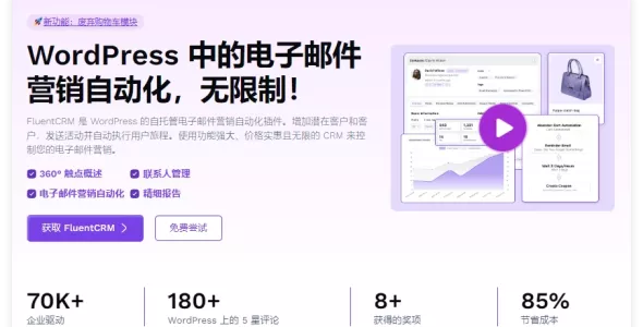FluentCRM Pro 2.9.84 开心版– WordPress 的自动营销插件