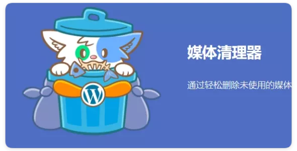 Media Cleaner Pro 6.9.8 媒体库清理专业版 WordPress 插件
