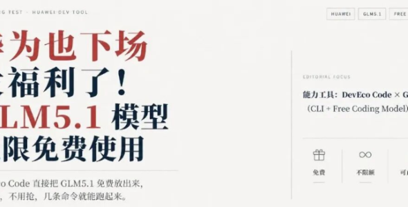 华为DevEco Code免费开放GLM-5.1：不限额度，npm安装即用