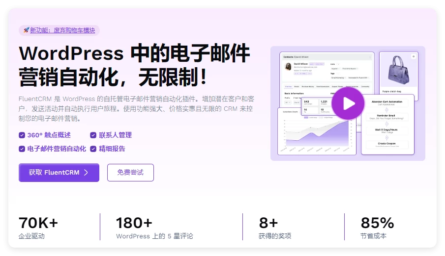 FluentCRM Pro 2.9.84 开心版– WordPress 的自动营销插件 FluentCRM Pro 2.9.84 开心版– WordPress 的自动营销插件