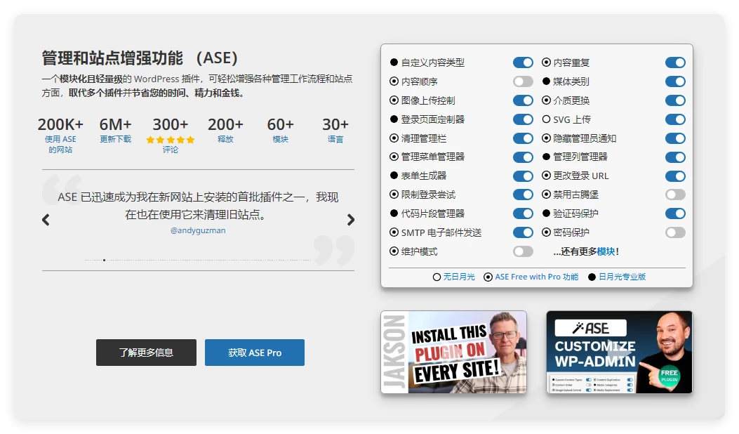 WordPress 管理和站点增强插件(ASE)Pro 开心版 8.0.6 WordPress 管理和站点增强插件(ASE)Pro 开心版 8.0.6