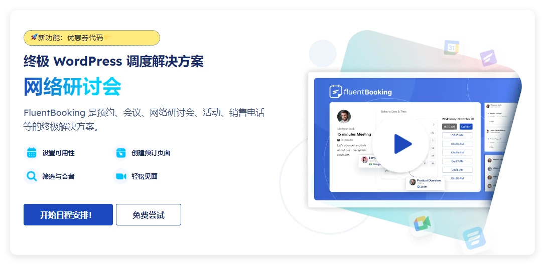 Fluent Booking Pro 1.9.11 – WordPress 的预约日历插件 Fluent Booking Pro 1.9.11 – WordPress 的预约日历插件