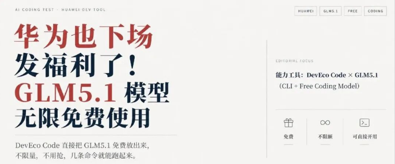 华为 DevEco Code 免费开放 GLM-5.1:不限额度,npm 安装即用 华为 DevEco Code 免费开放 GLM-5.1:不限额度,npm 安装即用