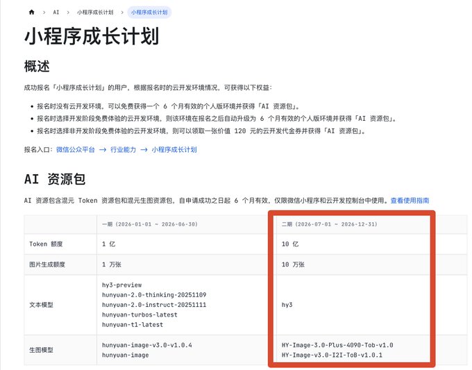 微信免费赠送 10 亿混元 hy3 的文本 Token +10 万张生图额度